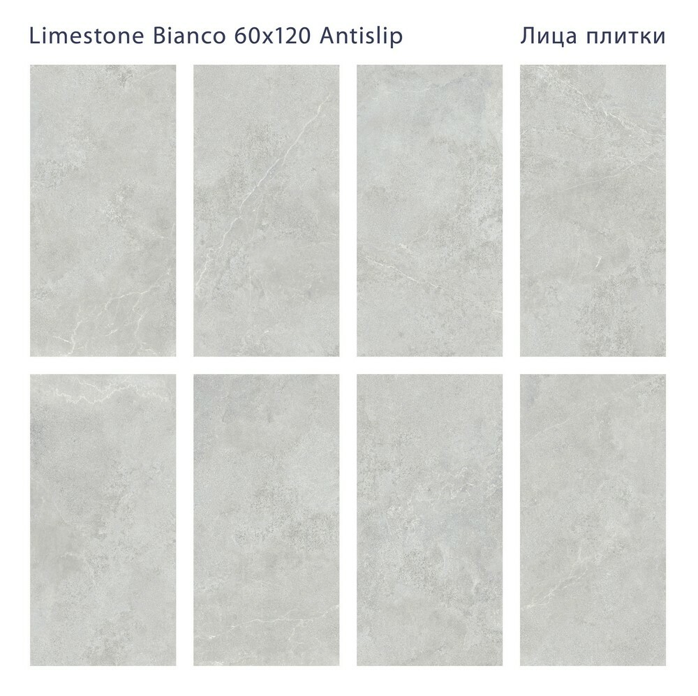 Плитка Limestone Bianco 60x120 Antislip серия Antislip Staro