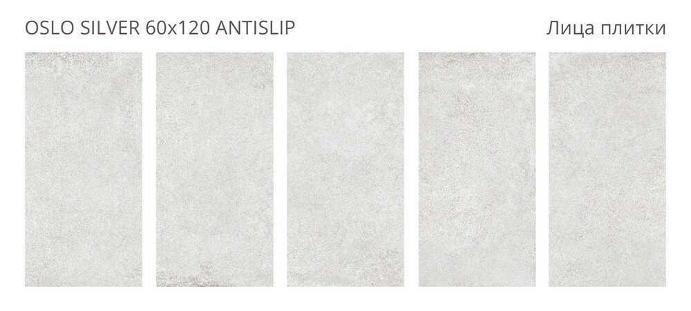 Плитка Oslo Silver 60x120 Antislip R10 серия Antislip Staro